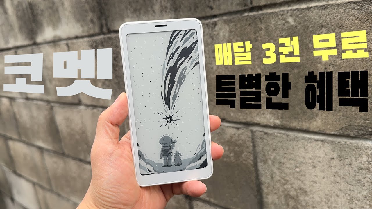 한 손에 담기는 코멧(COMET) 5.84인치 이북리더기 리뷰