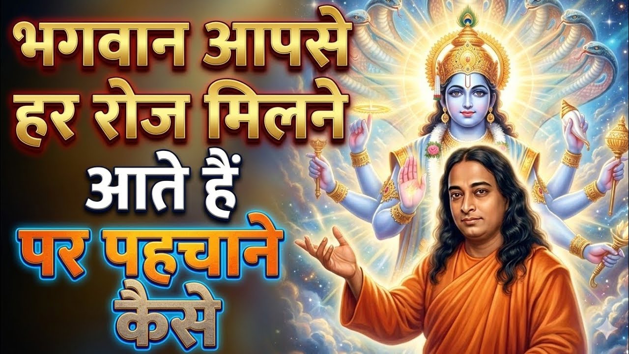 🕉️ भगवान आपसे हर रोज मिलने आते हैं पर पहचाने कैसे | ईश्वर दर्शन रहस्य🙏 Paramhansa Yogananda ji
