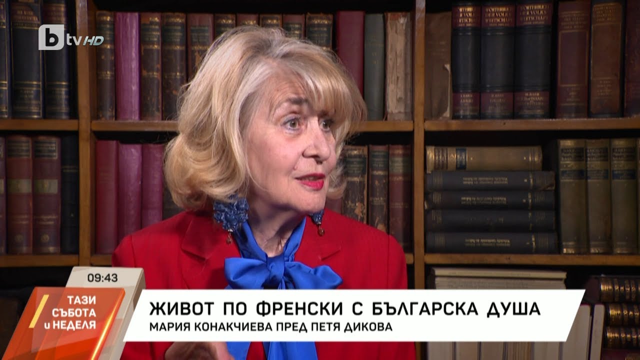 Живот по френски с българска душа: Мария Конакчиева пред Петя Дикова
