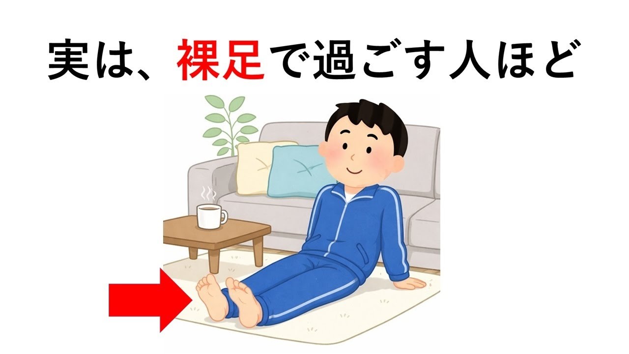 実は、裸足で過ごす人ほど○○【人間の体の雑学㊶】
