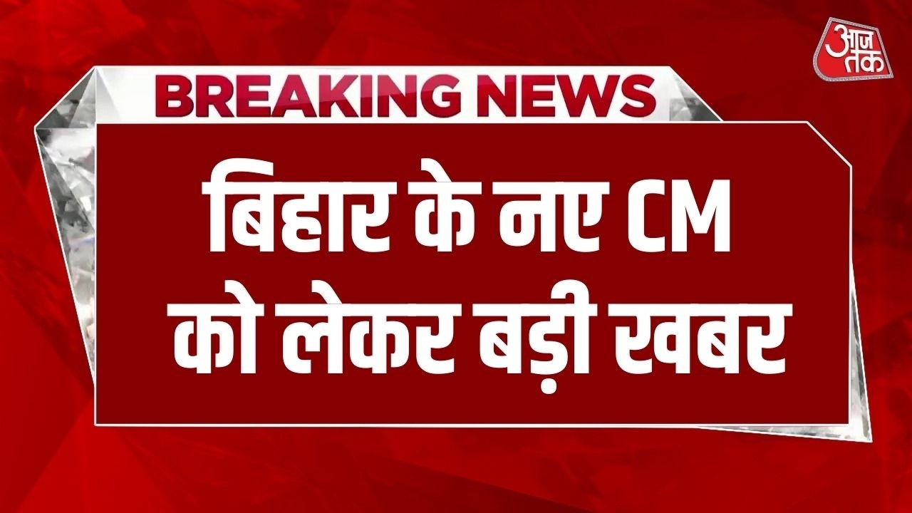 BREAKING NEWS: बिहार के अगले CM सम्राट ? | Nitish Kumar | Bihar CM | AajTak LIVE | Samrat Choudhary