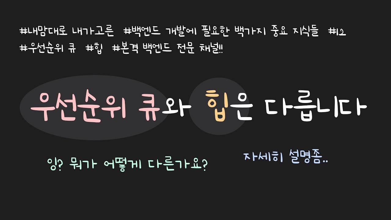 BJ.12 우선순위 큐와 힙의 개념과 차이, 사용 사례를 설명합니다! 힙이 어떻게 동작하는지도 예를 통해 자세히 설명합니다!
