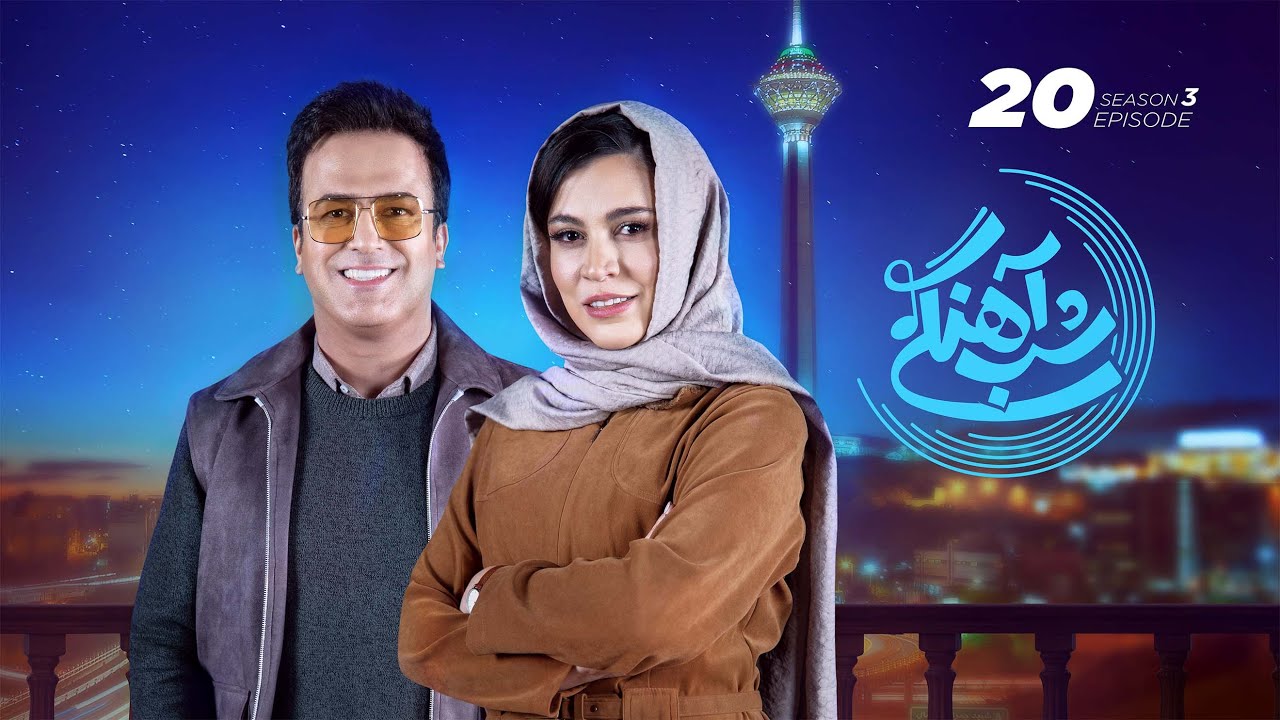 Shab Ahangi - Part 20 |  شب آهنگی - قسمت بیستم با حضور شیدا خلیق