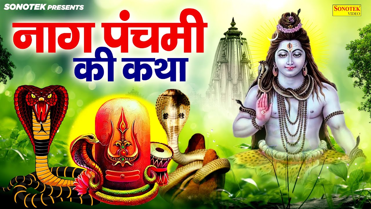2024 नागपंचमी स्पेशल | नागपंचमी की कथा | नाग पंचमी की कहानी | Nag Panchami Full Story | Nag Panchami