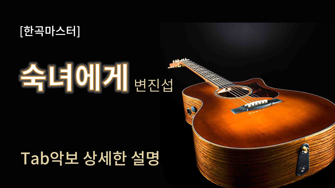 [한곡마스터] 숙녀에게/변진섭 Tab악보 세부강좌