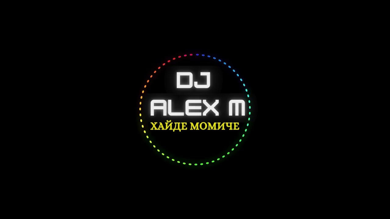 DJ ALEX M - ХАЙДЕ МОМИЧЕ