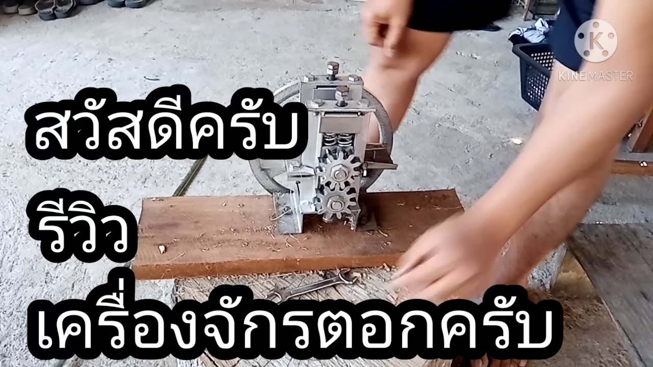 เครื่อง​จักตอก​มือหมุน สำหรับ ไม้ไผ่ และ หวาย 0875877577 0815778133