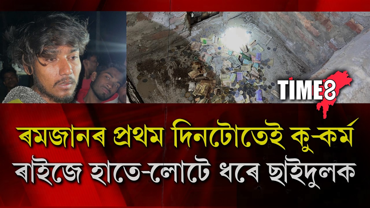 “পৱিত্ৰ ৰমজানৰ প্ৰথম দিনটোতে মছজিদত সংঘটিত ঘটনাই সৃষ্টি কৰিলে চাঞ্চল্য!