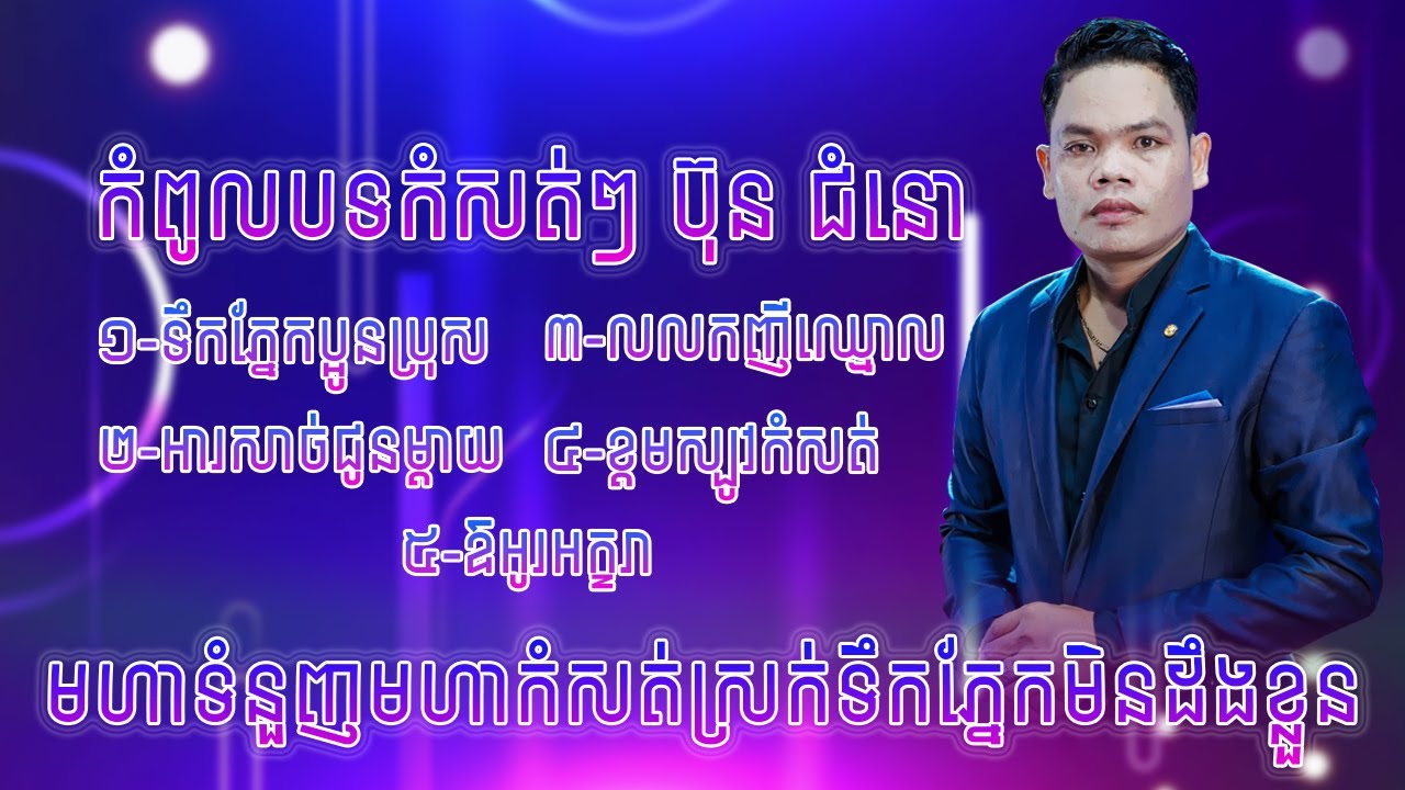 ទឹកភ្នែកប្អូនប្រុស,អារសាច់ជូនម្តាយ,លលកញីឈ្មោល,ខ្ទមស្បូវបាក់ខែង,ឱអូរអក្ខរា,ប៊ុន ជំនោ [NONSTOP 2022]