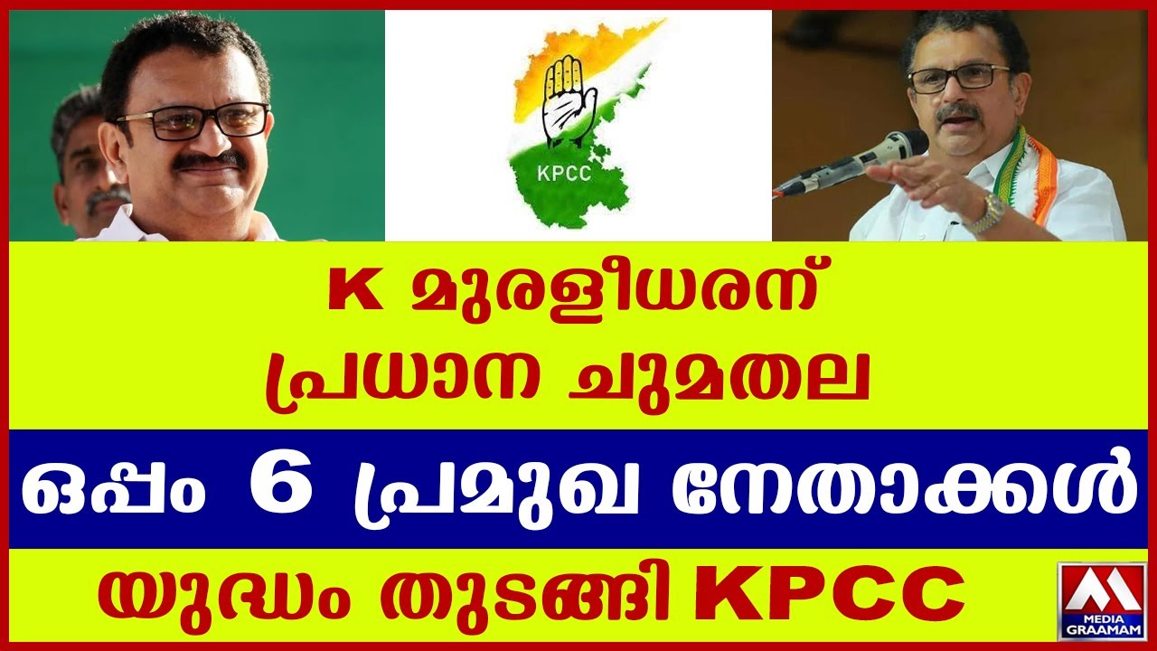 K മുരളീധരന് പ്രധാന ചുമതല I ഒപ്പം 6 പ്രമുഖ നേതാക്കൾ I യുദ്ധം തുടങ്ങി KPCC I