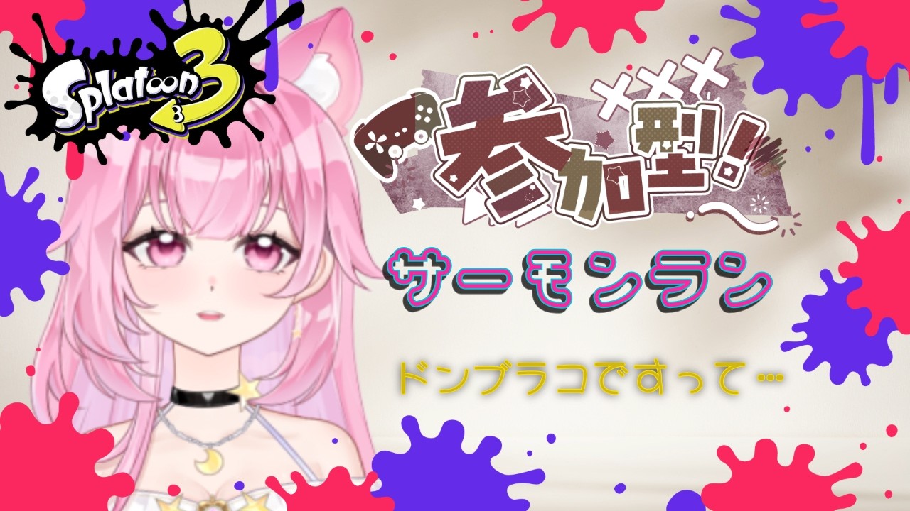 参加型サーモンラン～ドンブラコ～