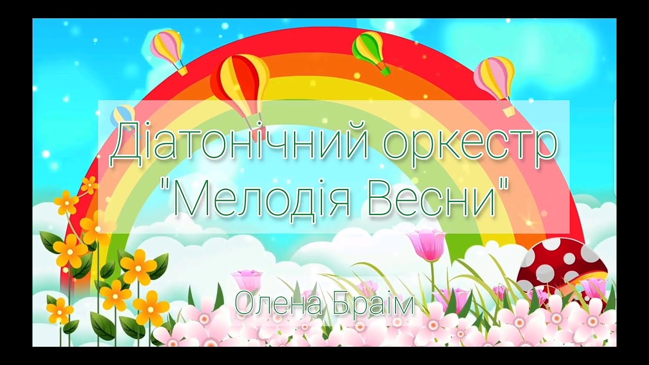Діатонічний оркестр 