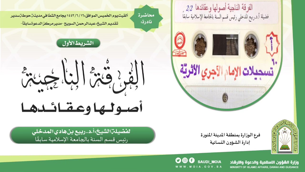 الفرقة الناجية أصولها وعقائدها (١) | لفضيلة الشيخ: أ.د. ربيع بن هادي المدخلي -حفظه الله-