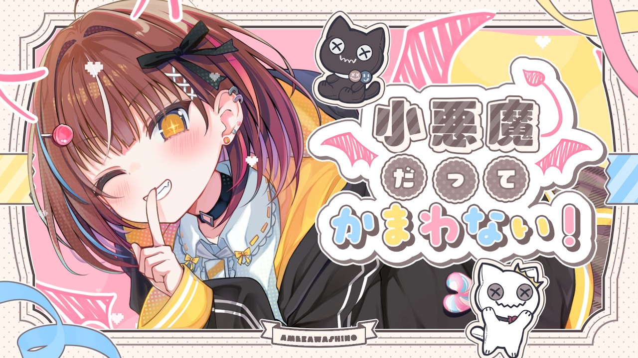 小悪魔だってかまわない！/飴川紫乃【歌ってみた】