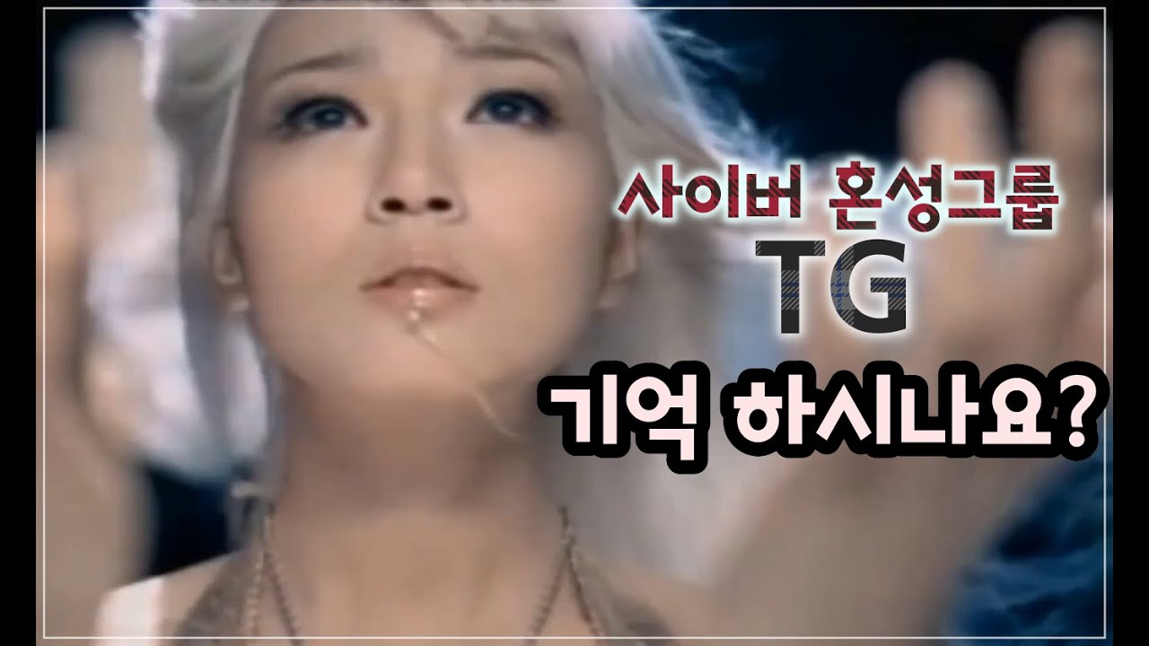 개쩌는 외모의 1세대 혼성그룹 -TG- Love Tonight