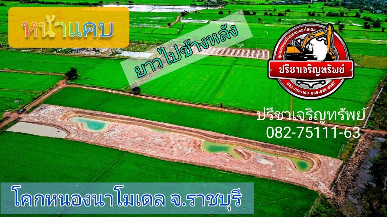 พื้นที่หน้าแคบยาว3ไร่1งาน🔰 #ขุดโคกหนองนาโมเดล @ต.ธรรมเสน อ.โพธาราม จ.ราชบุรี