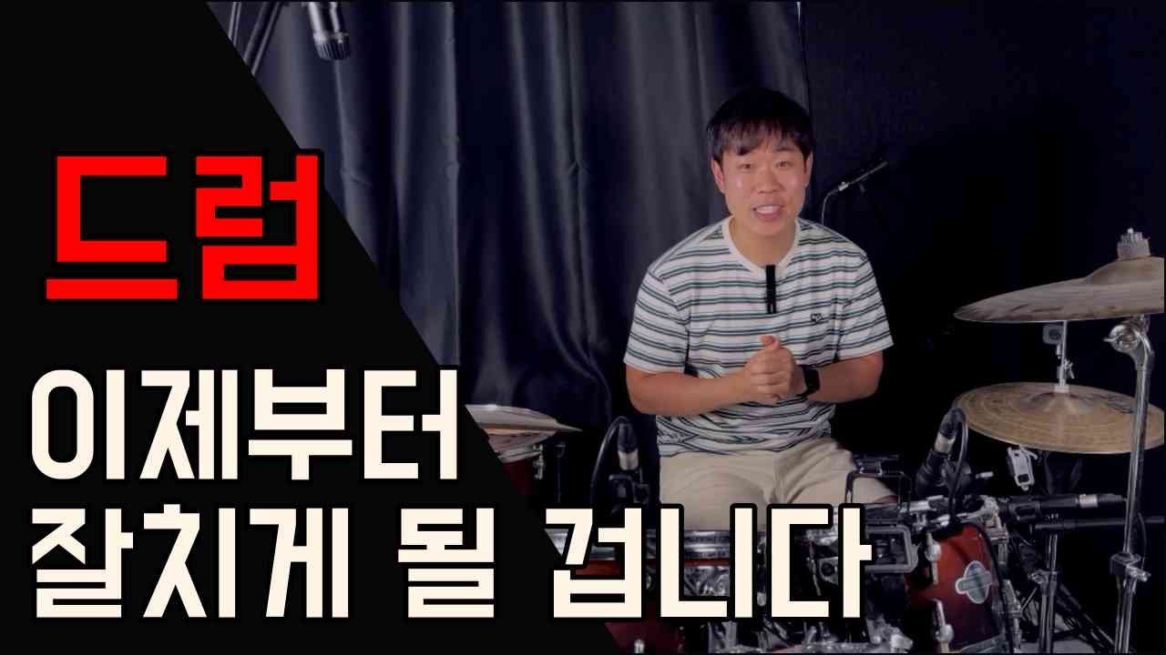 [꿀팁레슨 ep.01] 드럼이라는 악기를 어떻게 하면 잘치게 되는지 꿀팁을 알려드립니다!