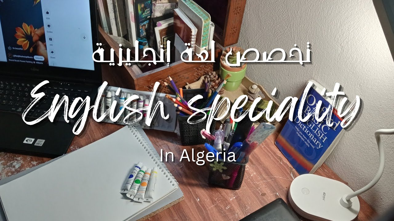 تخصص لغة إنجليزية في الجامعة بالتفصيل - في الجزائر -