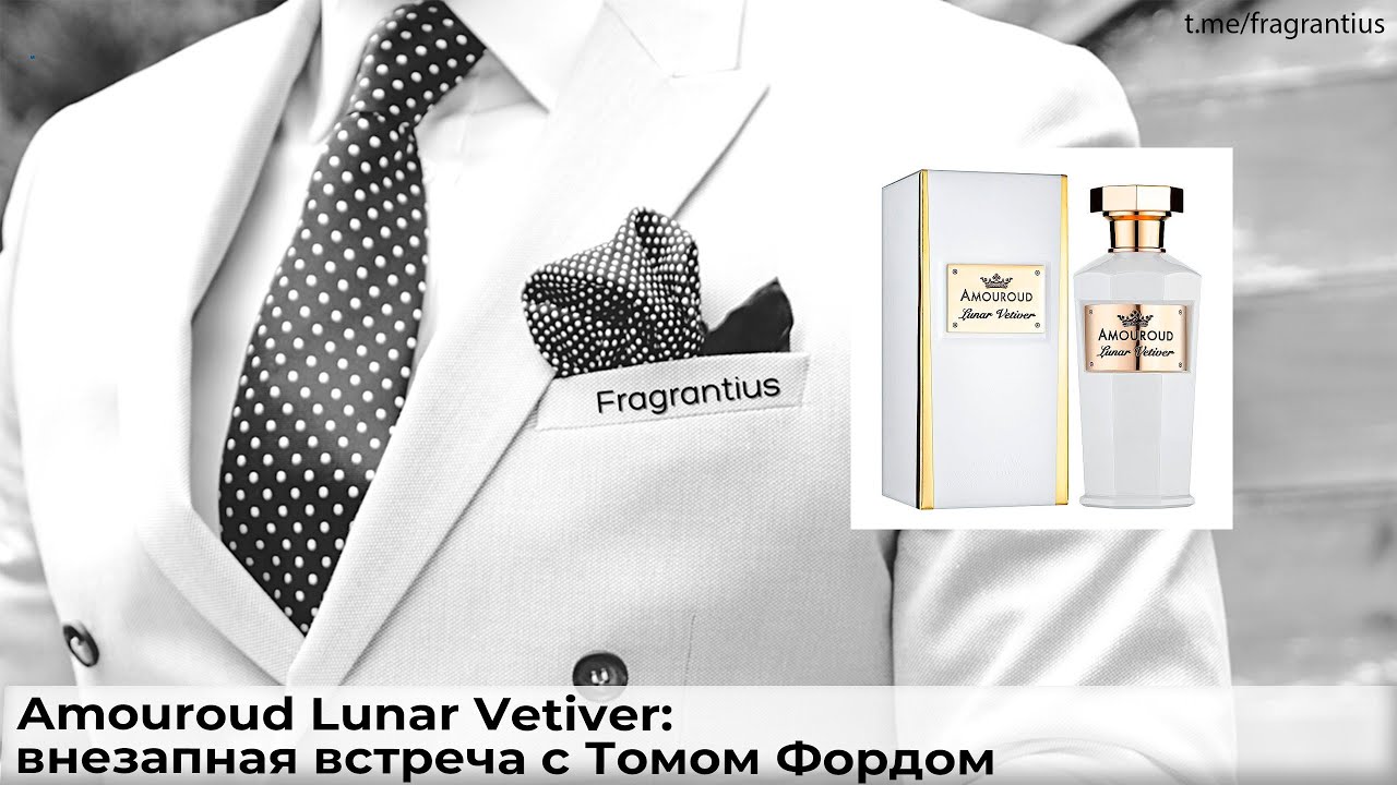 Amouroud Lunar Vetiver: внезапная встреча с Томом Фордом