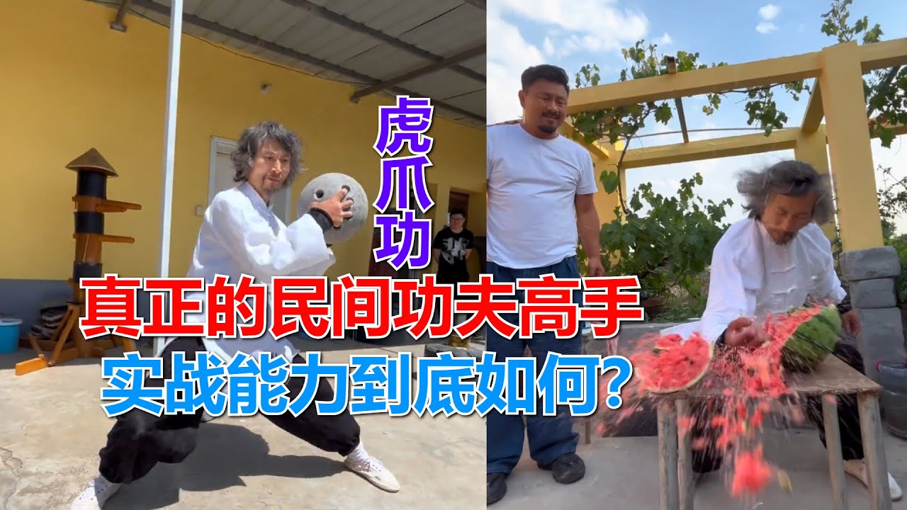真正的民间功夫高手，虎爪功神似九阴白骨爪，实战能力到底如何？