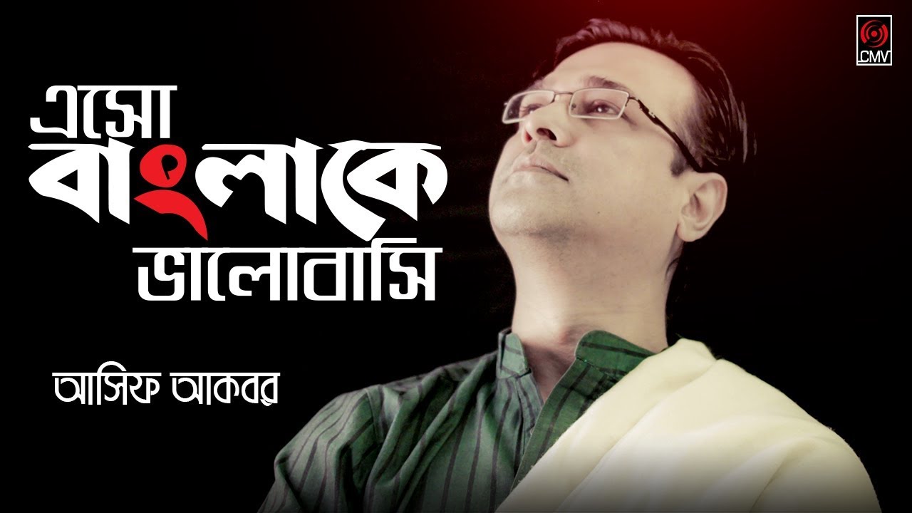 Esho Banglake Bhalobashi (এসো বাংলাকে ভালোবাসি) | ASIF | With Lyrics | Asif Song 2018