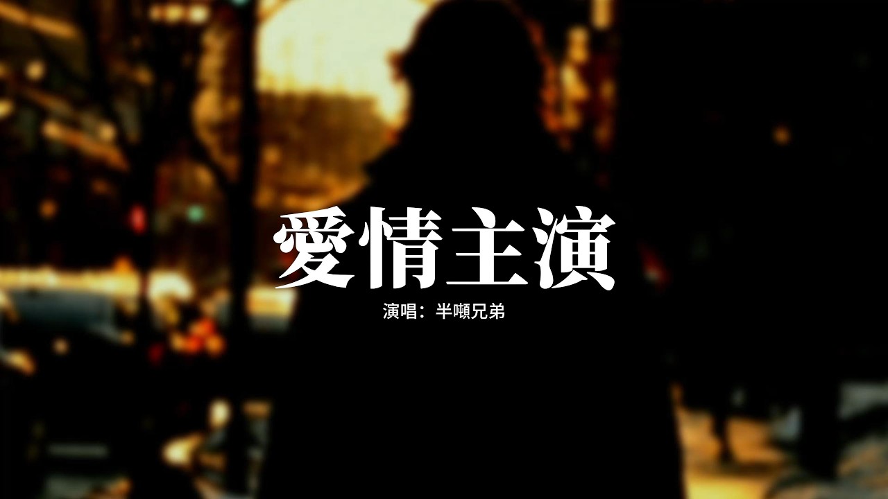 半噸兄弟 - 愛情主演『我能不能做你愛情故事裡的主演，我會保證愛你一萬年，就算時光變遷滄海變桑田，我對你的愛不會變變變。』【動態歌詞MV】