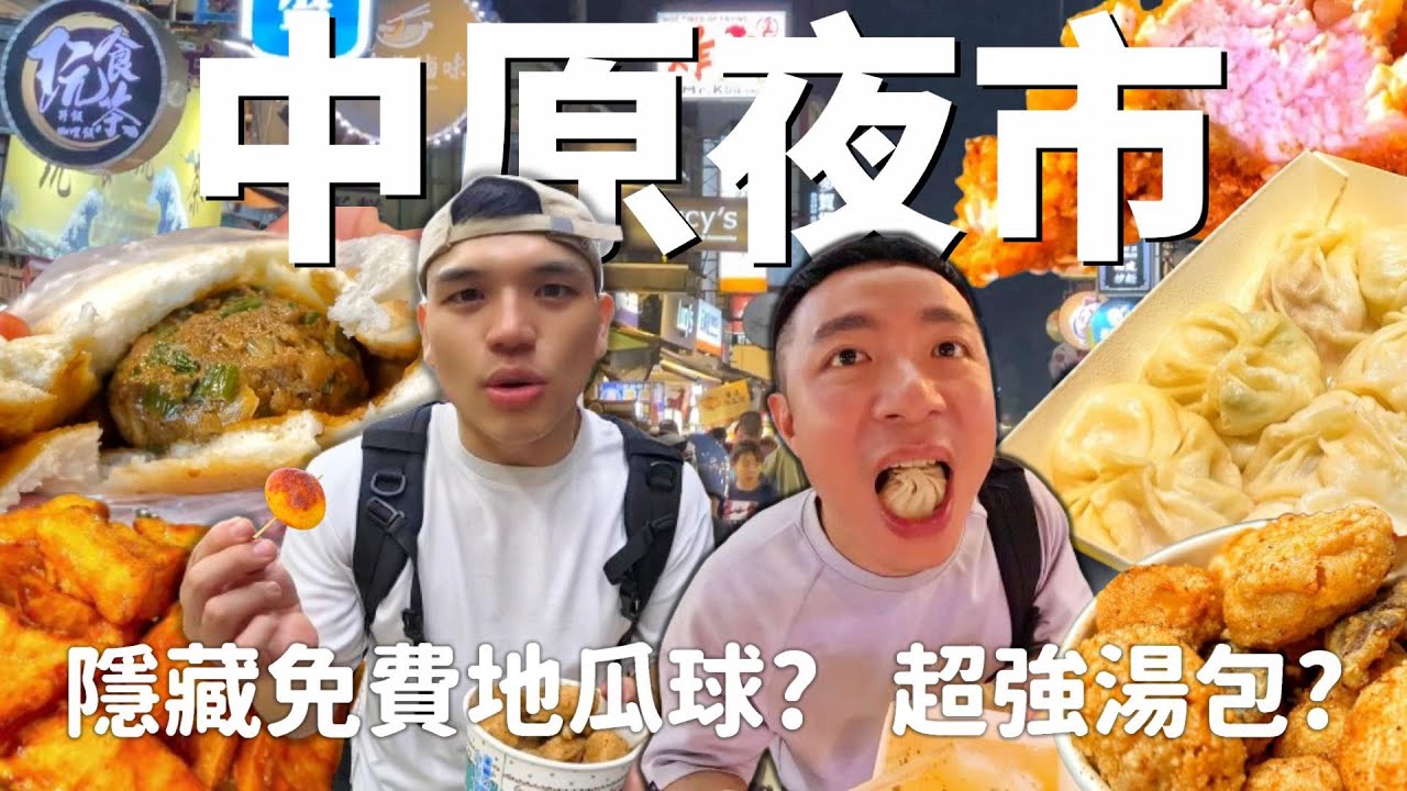 桃園中原夜市美食必吃❗｜Taiwanese Street Food Zhongyuan Night Market｜在地人帶路EP.6@55body #台灣夜市王#生活旅遊#美食#travel#food