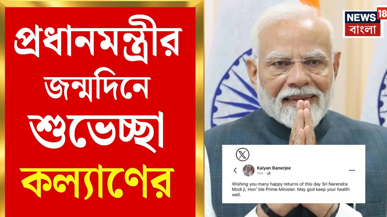 PM Modi Birthday Today | মোদির জন্মদিনে সৌজন্যের বার্তা! প্রধানমন্ত্রীকে শুভেচ্ছা Kalyan-র