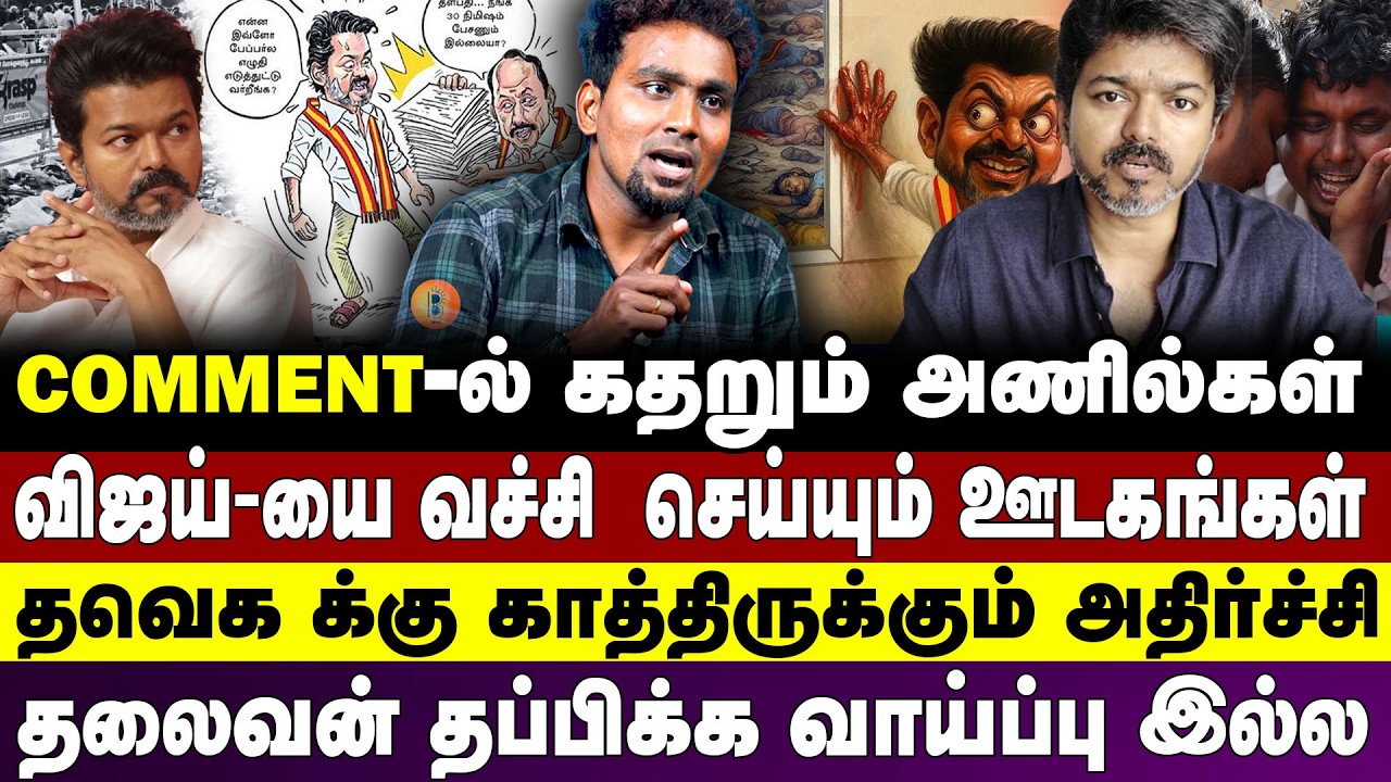 COMMENT-ல் கதறும் அணில்கள் விஜய்-யை வச்சி  செய்யும் ஊடகங்கள் தவெக க்கு காத்திருக்கும் அதிர்ச்சி