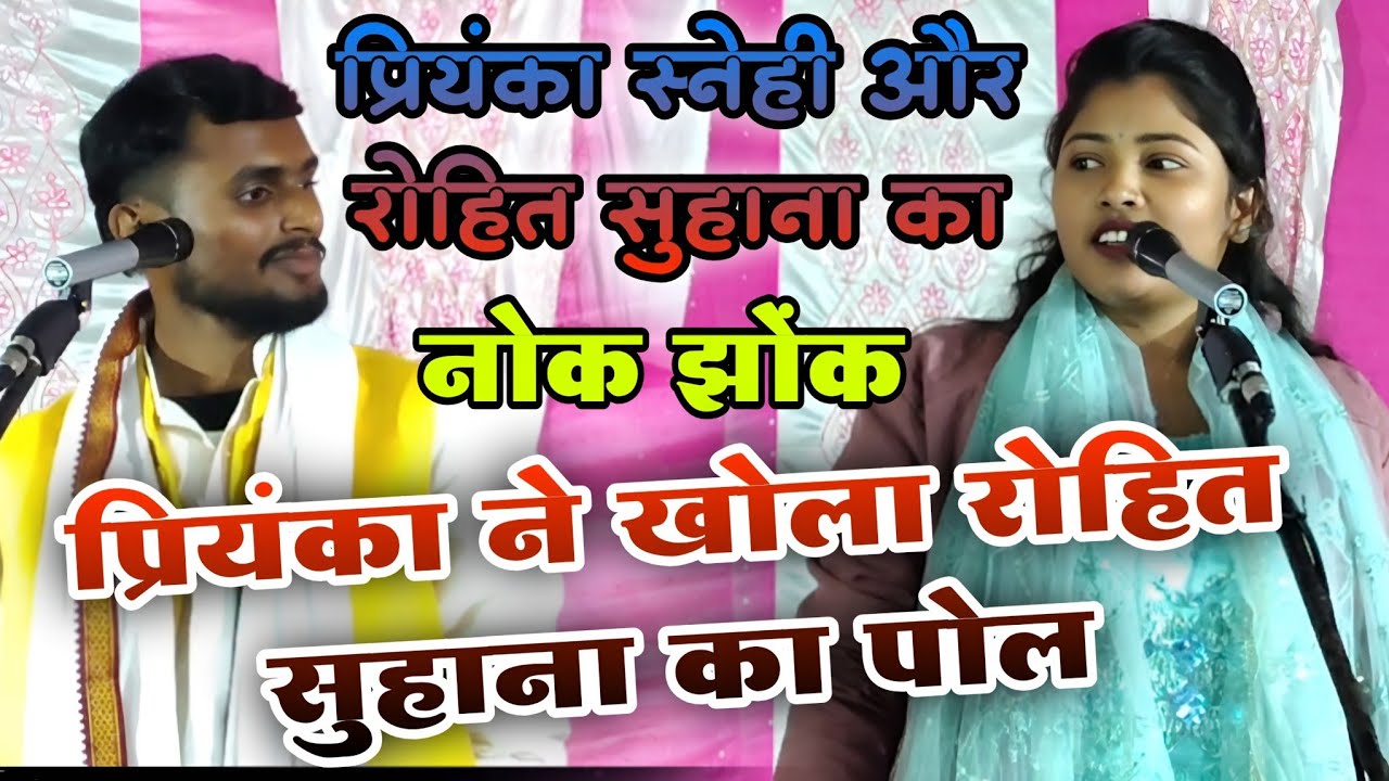 प्रियंका स्नेही ने मंच पर खोल दिया रोहित सुहाना का सारा पोल | नोक झोंक बिरहा | #प्रियंका_स्नेही 