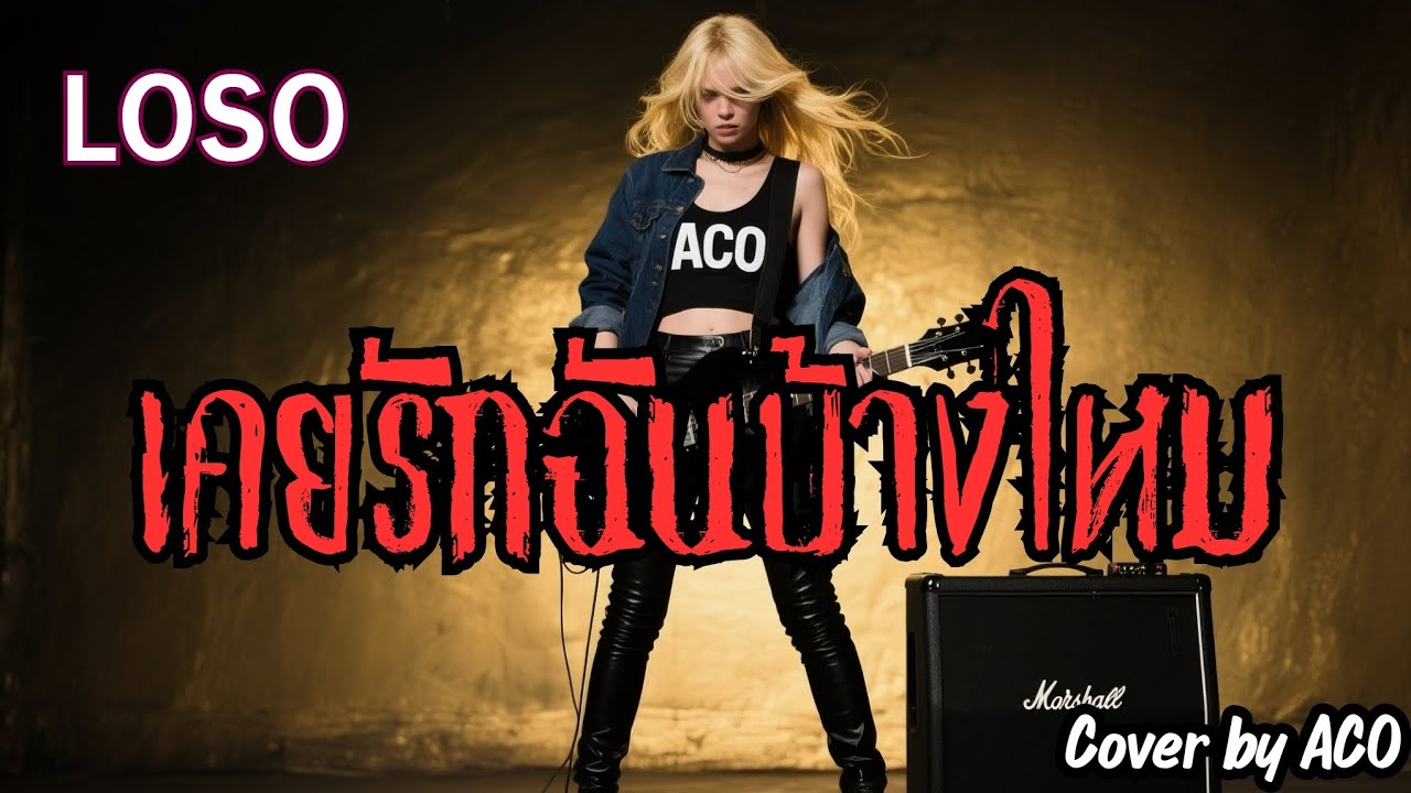 เคยรักฉันบ้างไหม - LOSO [ Cover by ACO ] #เพลงฮิตในตำนาน #cover #เพลงฮิต #rock #เพลงดัง #เพลงเพราะ