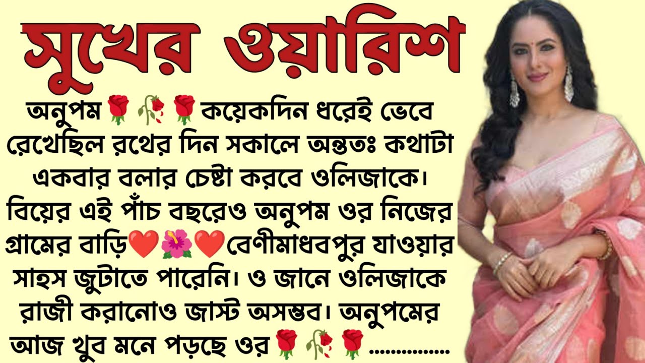 সুখের ওয়ারিশ🌻❤️ ,✍🏻Pratiti Choudhuri । Best motivational bangla story । @ssrbengalistory