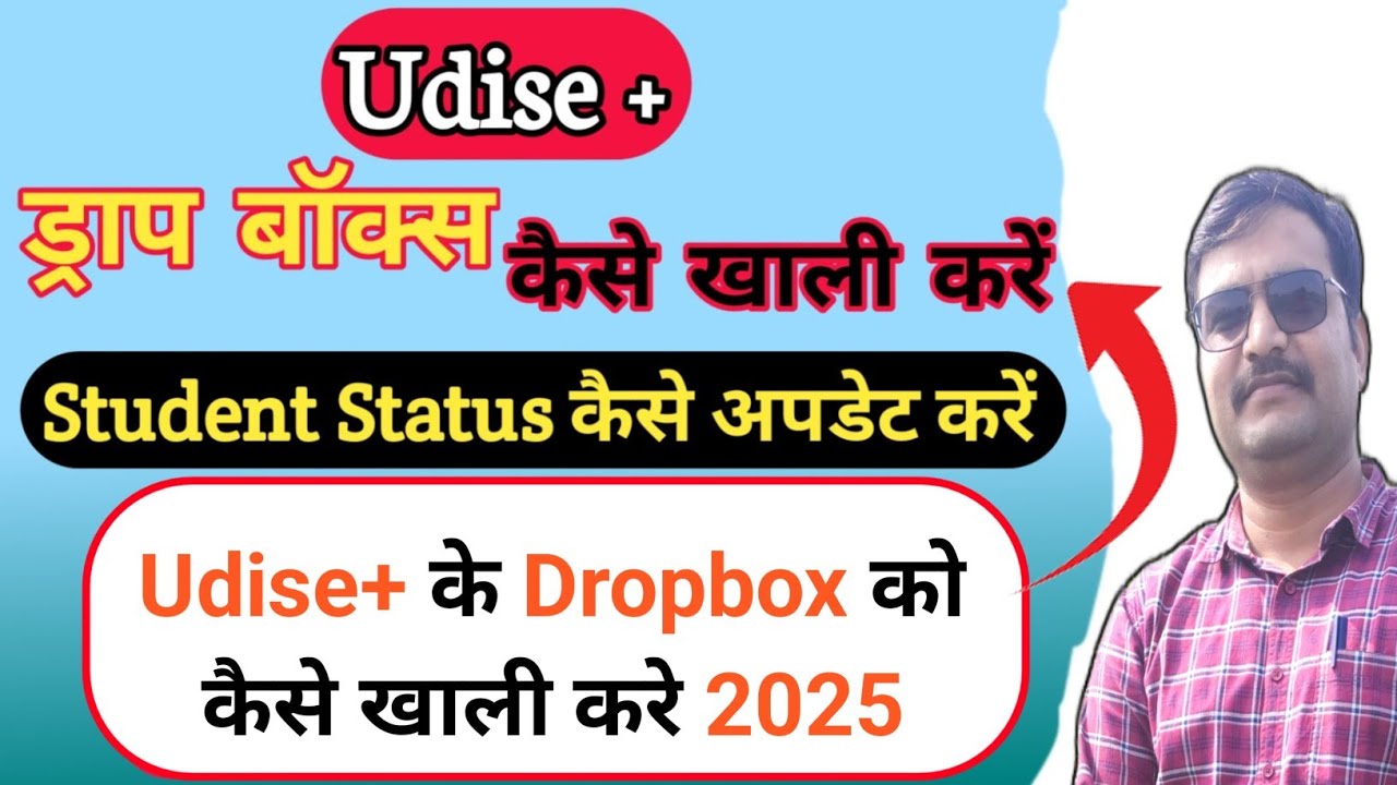 Udise plus ke Dropbox ko kaise khali karen|🔥🔥UDISE+ student status| 🔥Drop Box को कैसे खाली करें|