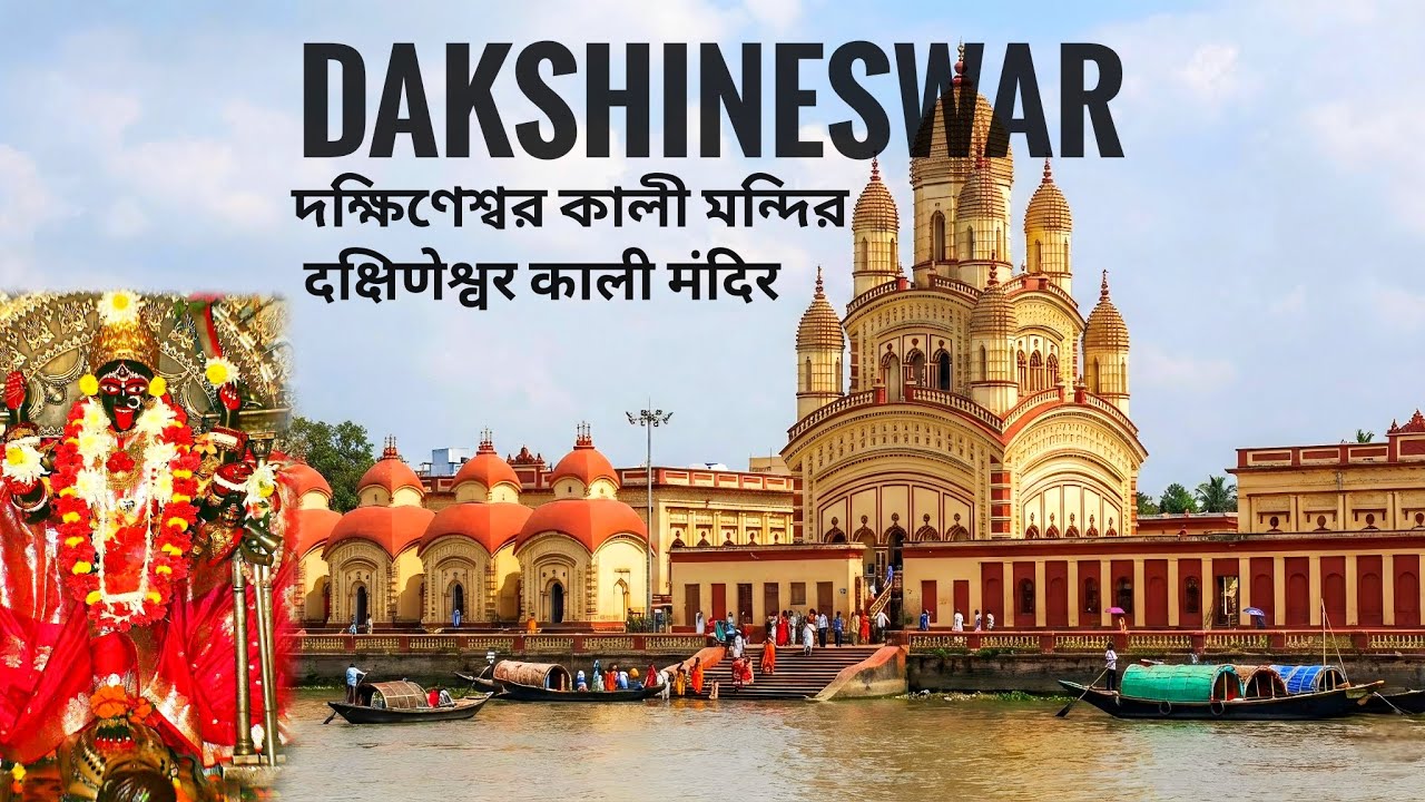 Dakshineswar kali temple | দক্ষিণেশ্বর কালী মন্দির | दक्षिणेश्वर काली मंदिर