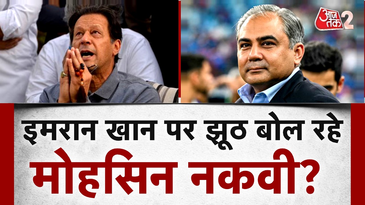 AAJTAK 2 | IMRAN KHAN के इलाज में देरी क्यों? MOHSIN NAQVI ने ALEEMA KHAN पर मढ़ दिया आरोप! AT2