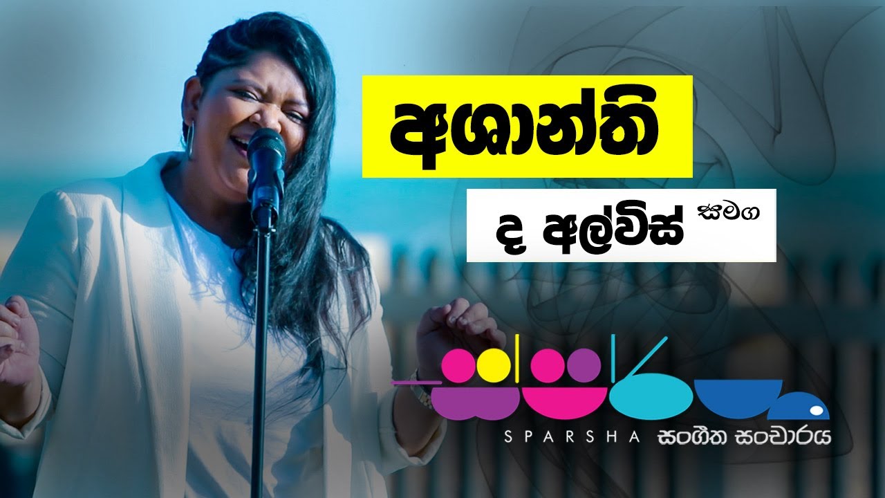 Sparsha ( ස්පර්ශ ) With Ashanthi De Alwis | 02nd September 2022