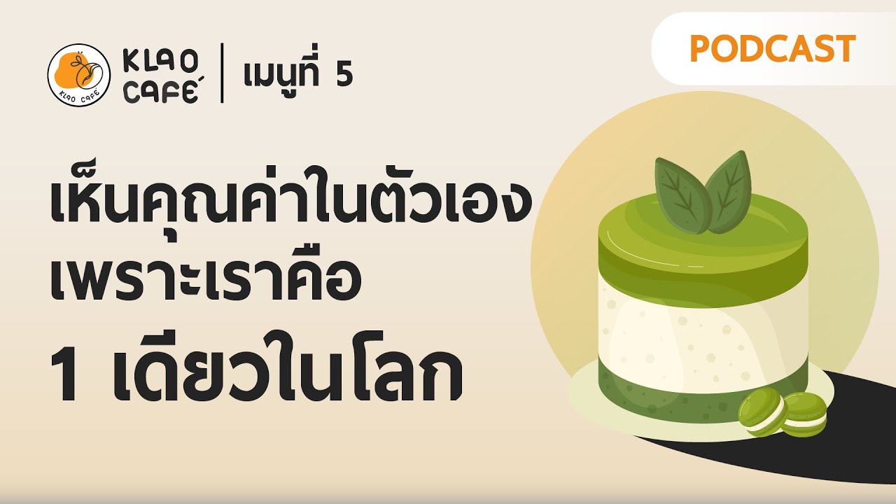 เห็นคุณค่าในตัวเอง เพราะเราคือ 1 เดียวในโลก | เกลาคาเฟ่ Podcast EP.5