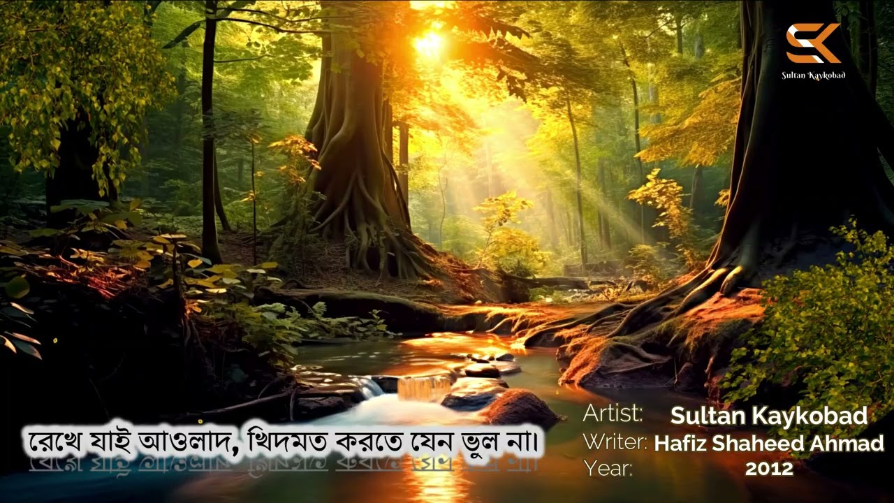Rekhe Jai Awlad Khidmot Korte Jeno Vulo na | Qaseedah Sharif | Sultan Kaykobad | 2012