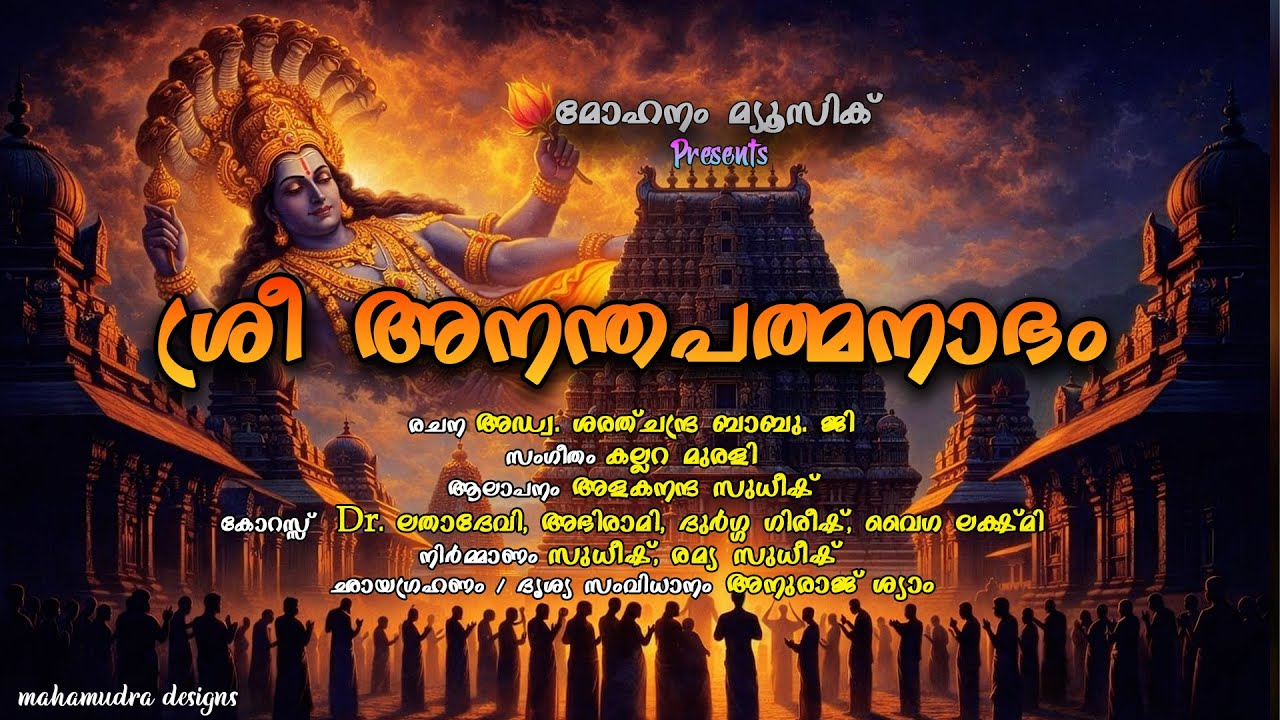 ശ്രീ അനന്തപത്മനാഭം_കഴുകൻപച്ച ശ്രീ മഹാവിഷ്ണു ക്ഷേത്ര മഹിമ ഭക്തിസാന്ദ്രമായ ദൃശ്യ സംഗീത ആൽബം|MusicAlbum