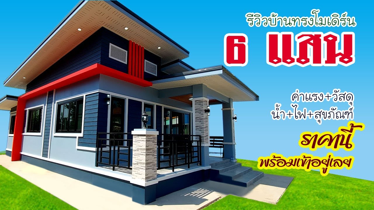 รีวิวบ้านสวยสไตล์โมเดิร์น งบ 6 แสนบาท รวมค่าช่าง+วัสดุ+น้ำ+ไฟ+สุขภัณฑ์+เครื่องครัว