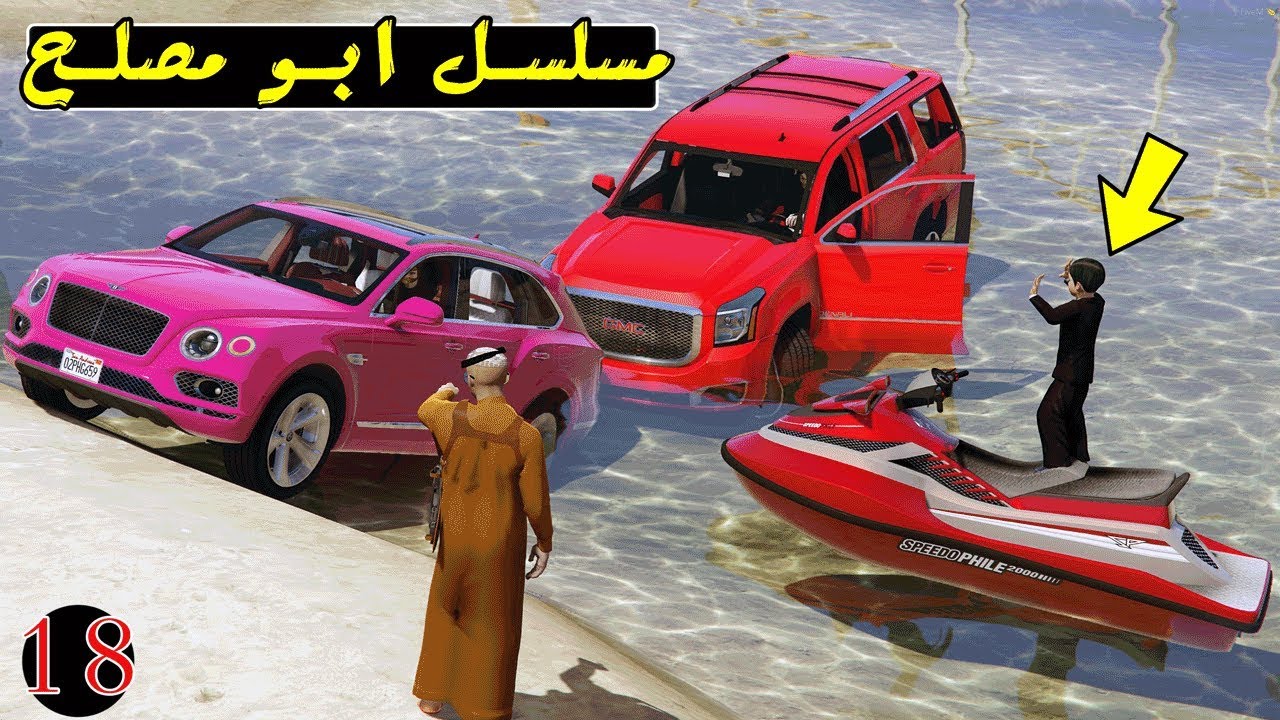 مسلسل #18 - ابو مصلح فزعة ام مصلح لوحده سيارتها غرقت !! | GTA 5