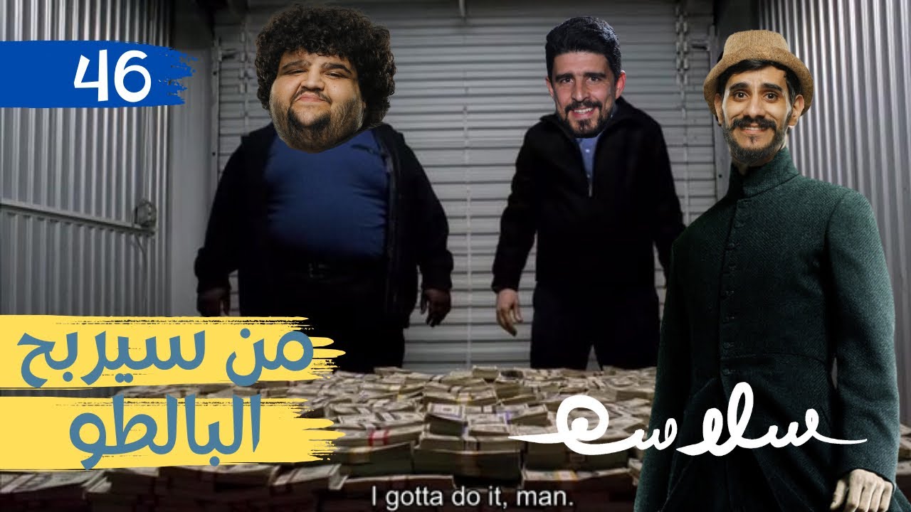 (إحضر هاد الفيديو و اربح ١٠٠٠ دولار!) الحلقة ٤٦|EP46