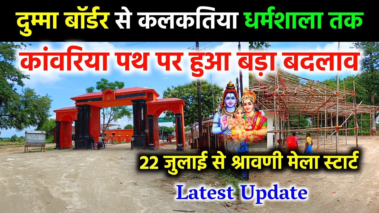 दुम्मा बॉर्डर से कलकतिया धर्मशाला तक | sultanganj se deoghar kawariya path 2024 | kawar yatra 2024