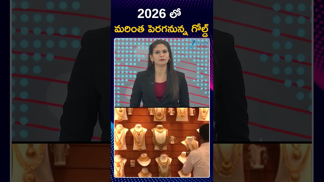 Today Gold Price | Gold And Silver Prices Live Updates | 2026 లో మరింత పెరగనున్న గోల్డ్