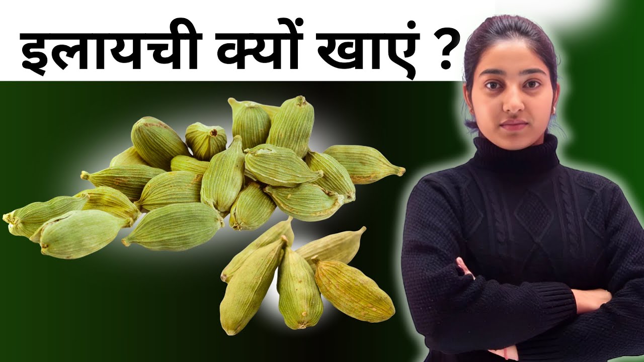 इलायची क्यों खाएं?|Alka Thakur|