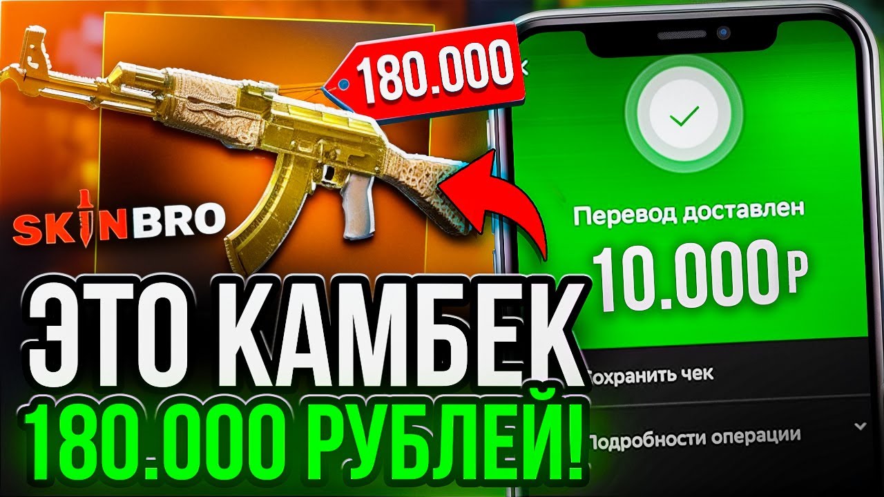 НЕВЕРОЯТНЫЙ КАМБЕК на SKINBRO ! СДЕЛАЛ СКИН ЗА 180.000 РУБЛЕЙ НА СКИНБРО ?! РОЗЫГРЫШ