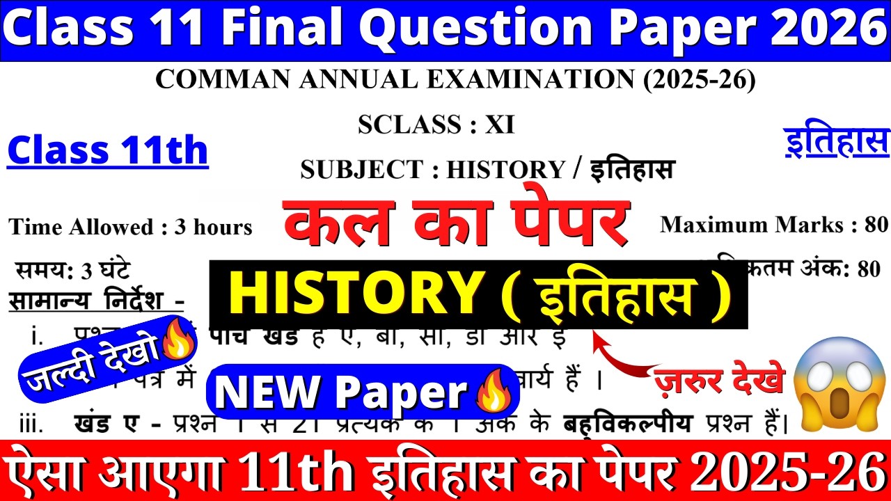 class 11 history final exam paper 2026 | class 11 history sample paper 2025-26 |11th history paper 6