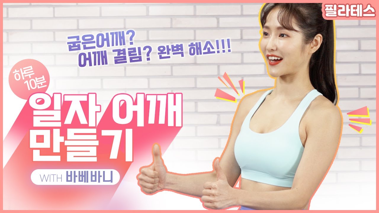 [필라테스] 일자어깨 전도사 바베바니의 10분 어깨교정 운동! /본격 라운드 숄더 탈출기! /라운드 숄더, 굽은 등, 어깨 결림 완벽 해소!