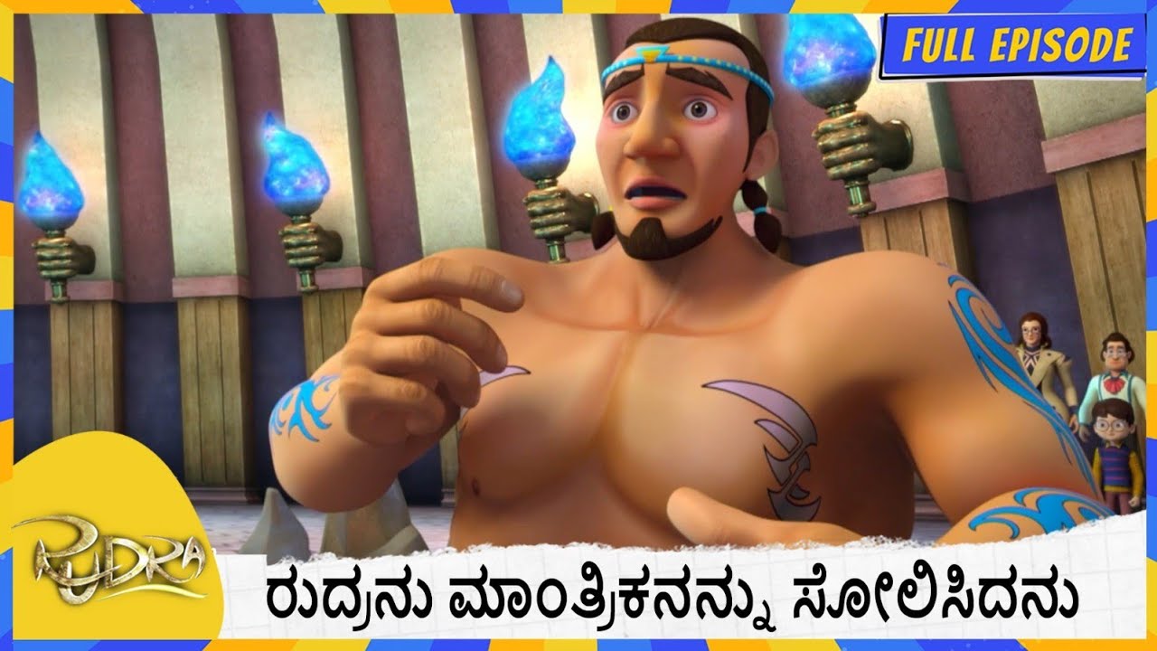 ರುದ್ರನು ಮಾಂತ್ರಿಕನನ್ನು ಸೋಲಿಸಿದನು | Rudra | Full Episode 122