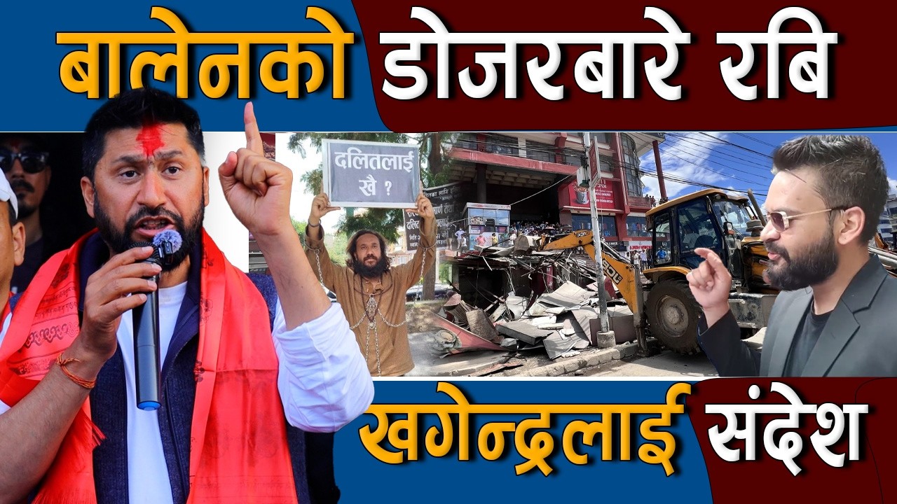 पूर्व कांग्रेसीको स्कुटरमा घन्टी : मख्ख रबि र सोबिता |  Rabi Lamichhane & Balen Shah